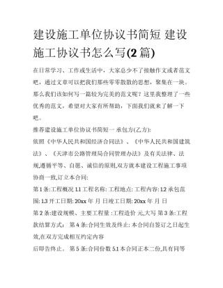 建设施工单位协议书简短 建设施工协议书怎么写(2篇)