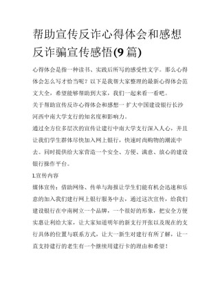 帮助宣传反诈心得体会和感想 反诈骗宣传感悟(9篇)