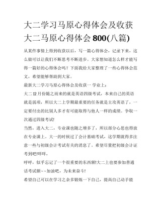 大二学习马原心得体会及收获 大二马原心得体会800(八篇)