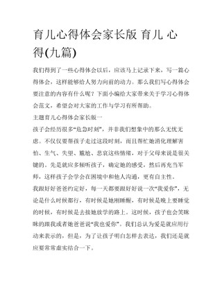 育儿心得体会家长版 育儿 心得(九篇)