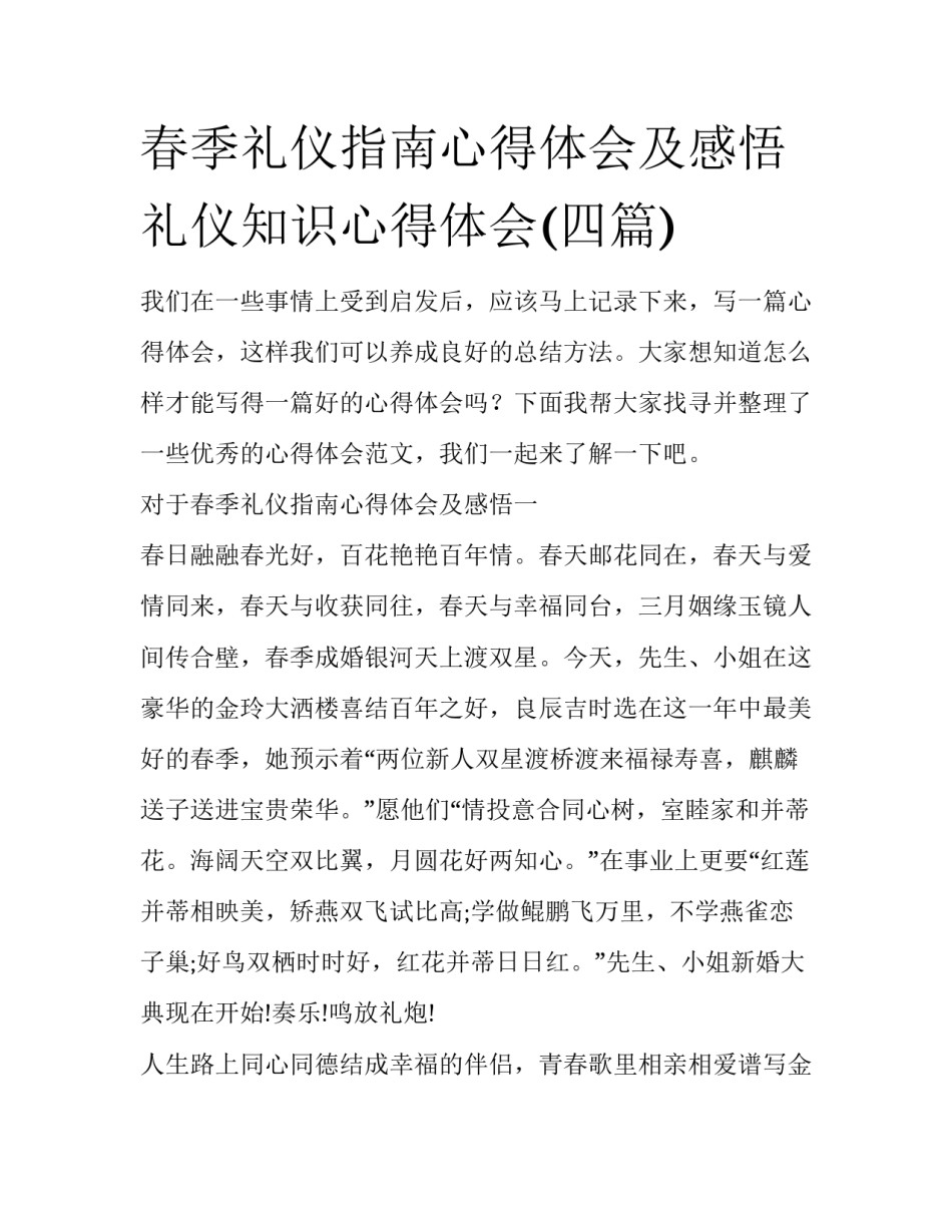 春季礼仪指南心得体会及感悟 礼仪知识心得体会(四篇)_第1页