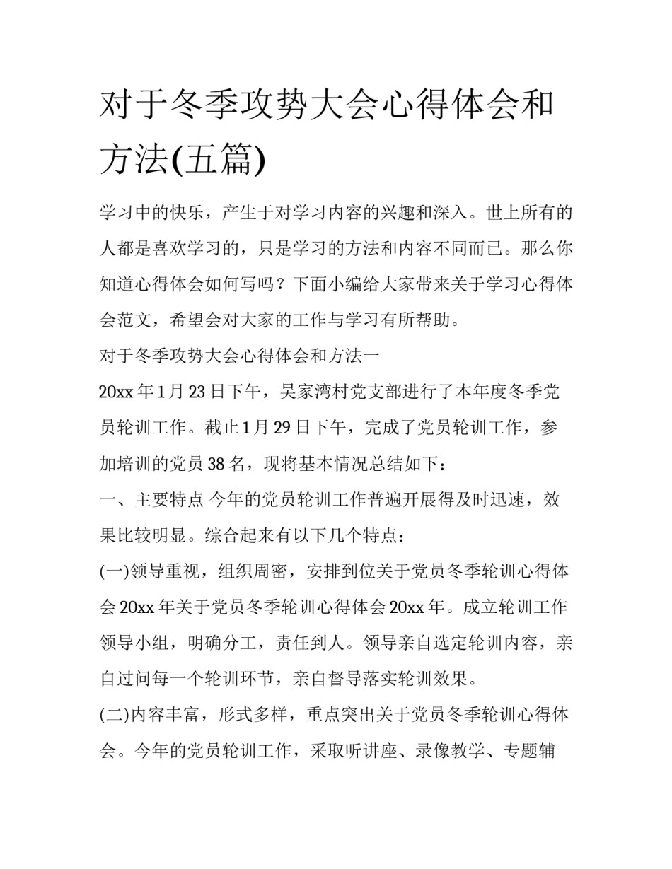 对于冬季攻势大会心得体会和方法(五篇)_第1页