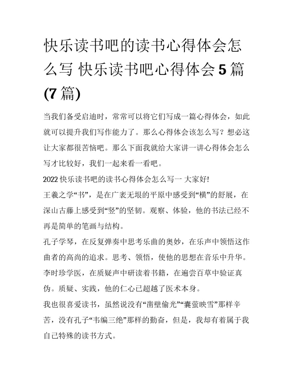 快乐读书吧的读书心得体会怎么写 快乐读书吧心得体会5篇(7篇)_第1页