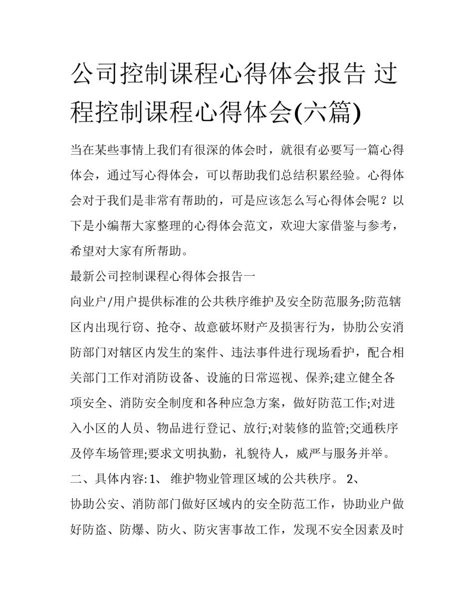 公司控制课程心得体会报告 过程控制课程心得体会(六篇)_第1页
