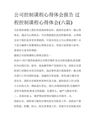 公司控制课程心得体会报告 过程控制课程心得体会(六篇)