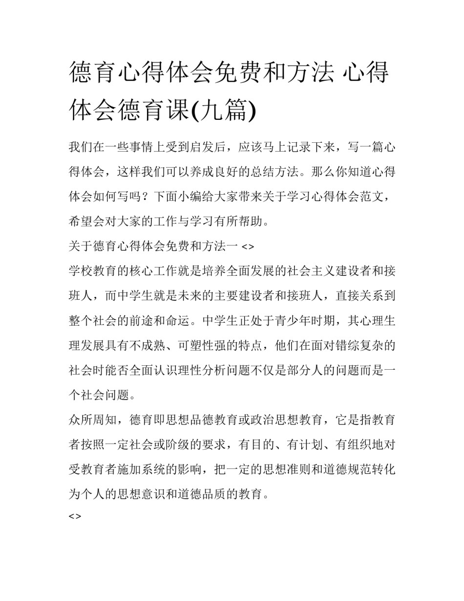 德育心得体会免费和方法 心得体会德育课(九篇)_第1页