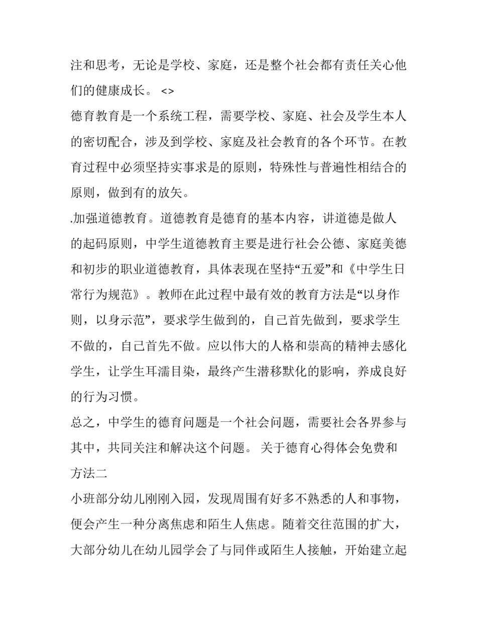 德育心得体会免费和方法 心得体会德育课(九篇)_第3页