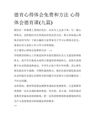 德育心得体会免费和方法 心得体会德育课(九篇)