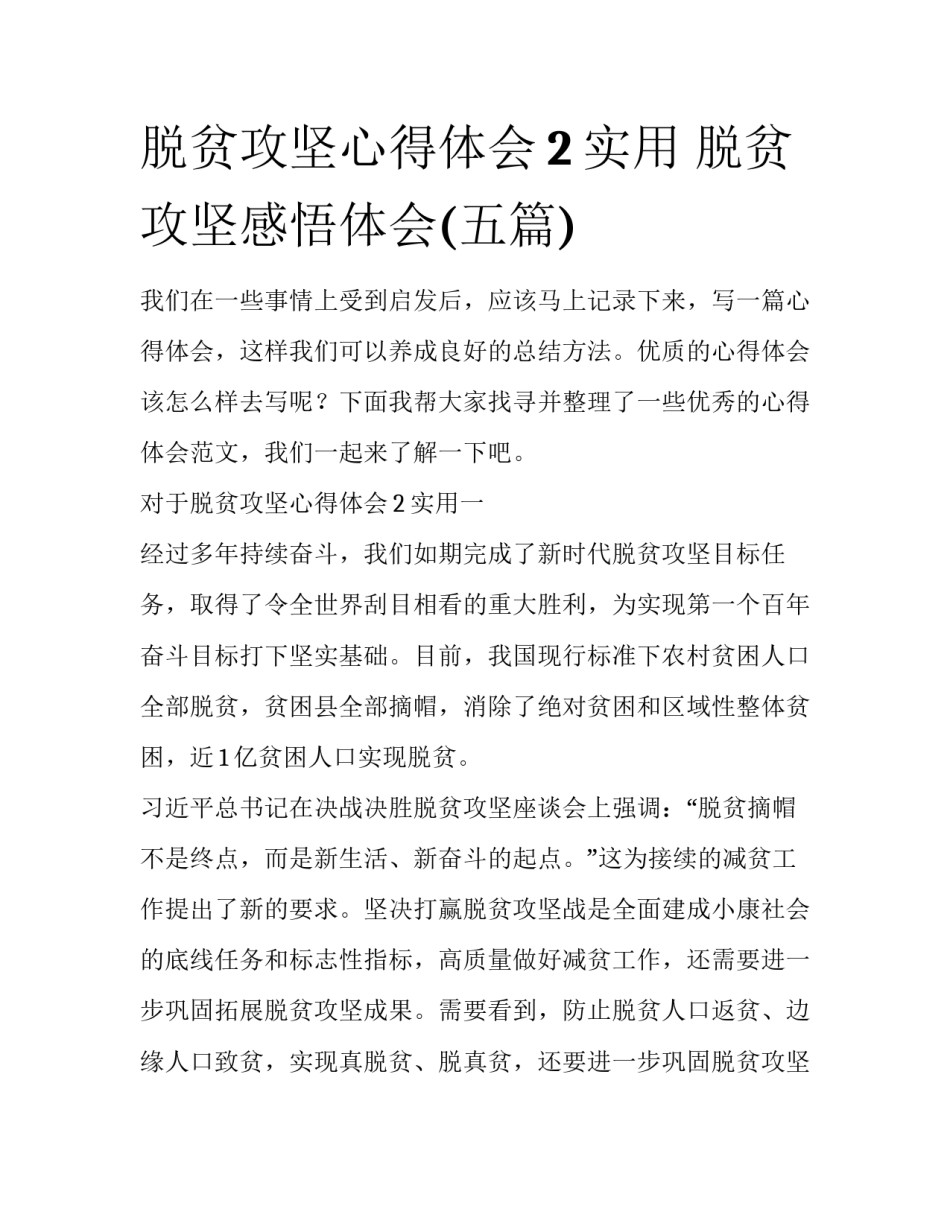 脱贫攻坚心得体会2实用 脱贫攻坚感悟体会(五篇)_第1页