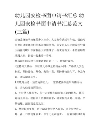 幼儿园安检书面申请书汇总 幼儿园安检书面申请书汇总范文(三篇)