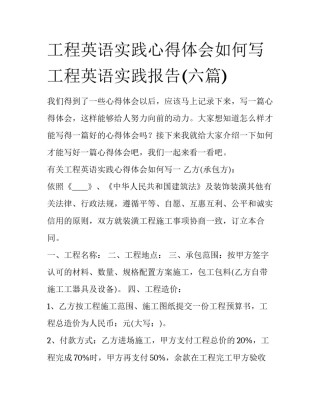 工程英语实践心得体会如何写 工程英语实践报告(六篇)