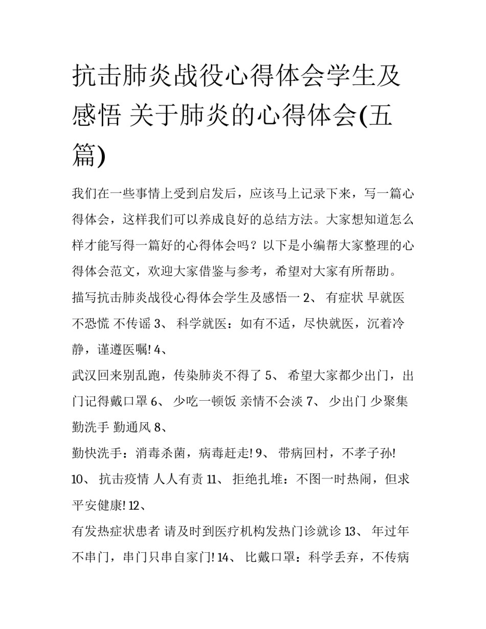 抗击肺炎战役心得体会学生及感悟 关于肺炎的心得体会(五篇)_第1页