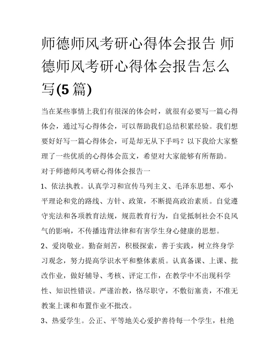 师德师风考研心得体会报告 师德师风考研心得体会报告怎么写(5篇)_第1页