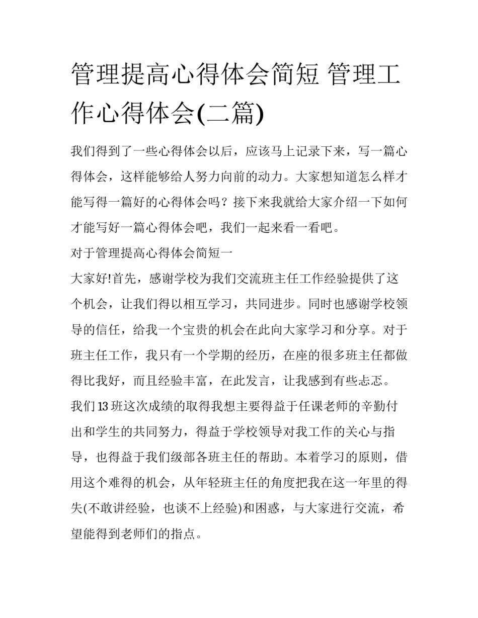 管理提高心得体会简短 管理工作心得体会(二篇)_第1页