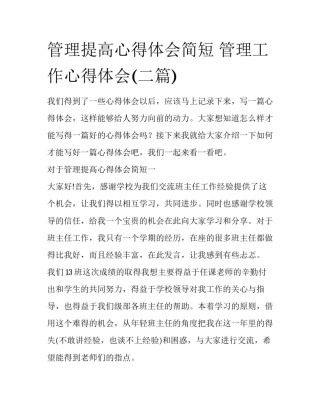 管理提高心得体会简短 管理工作心得体会(二篇)