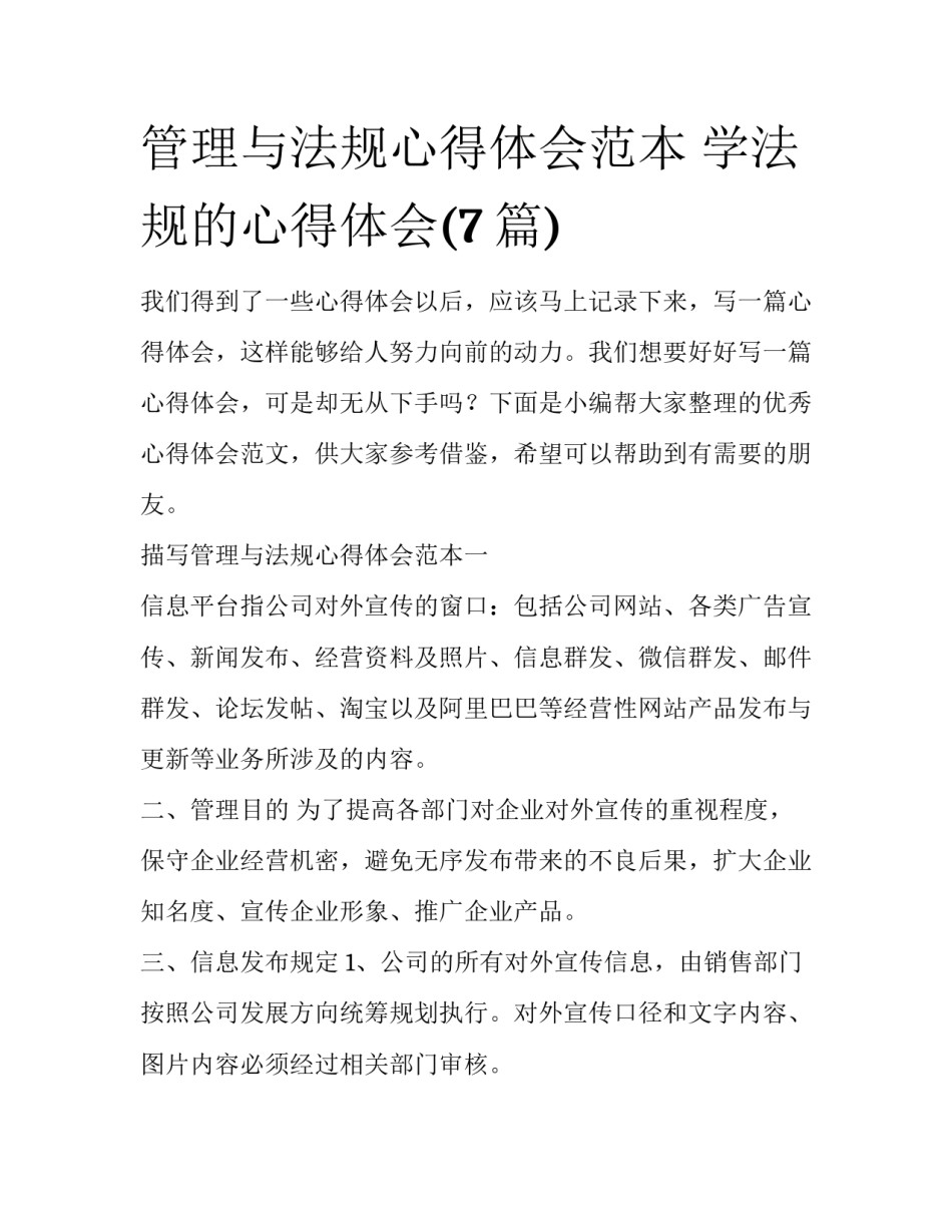 管理与法规心得体会范本 学法规的心得体会(7篇)_第1页