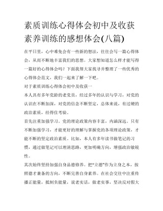 素质训练心得体会初中及收获 素养训练的感想体会(八篇)