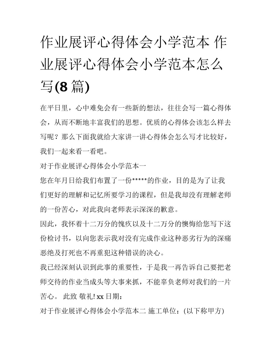 作业展评心得体会小学范本 作业展评心得体会小学范本怎么写(8篇)_第1页
