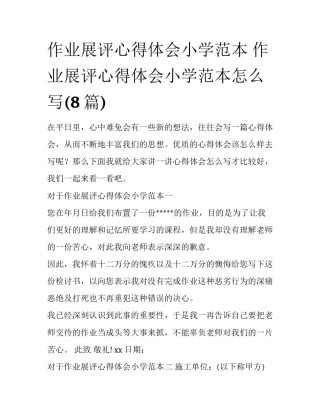 作业展评心得体会小学范本 作业展评心得体会小学范本怎么写(8篇)