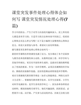 课堂突发事件处理心得体会如何写 课堂突发情况处理心得(7篇)