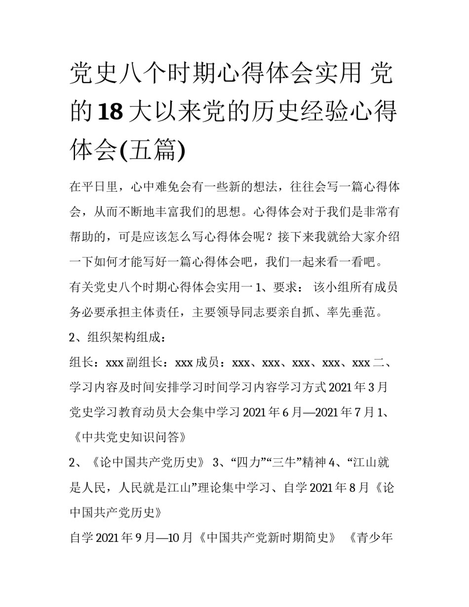 党史八个时期心得体会实用 党的18大以来党的历史经验心得体会(五篇)_第1页