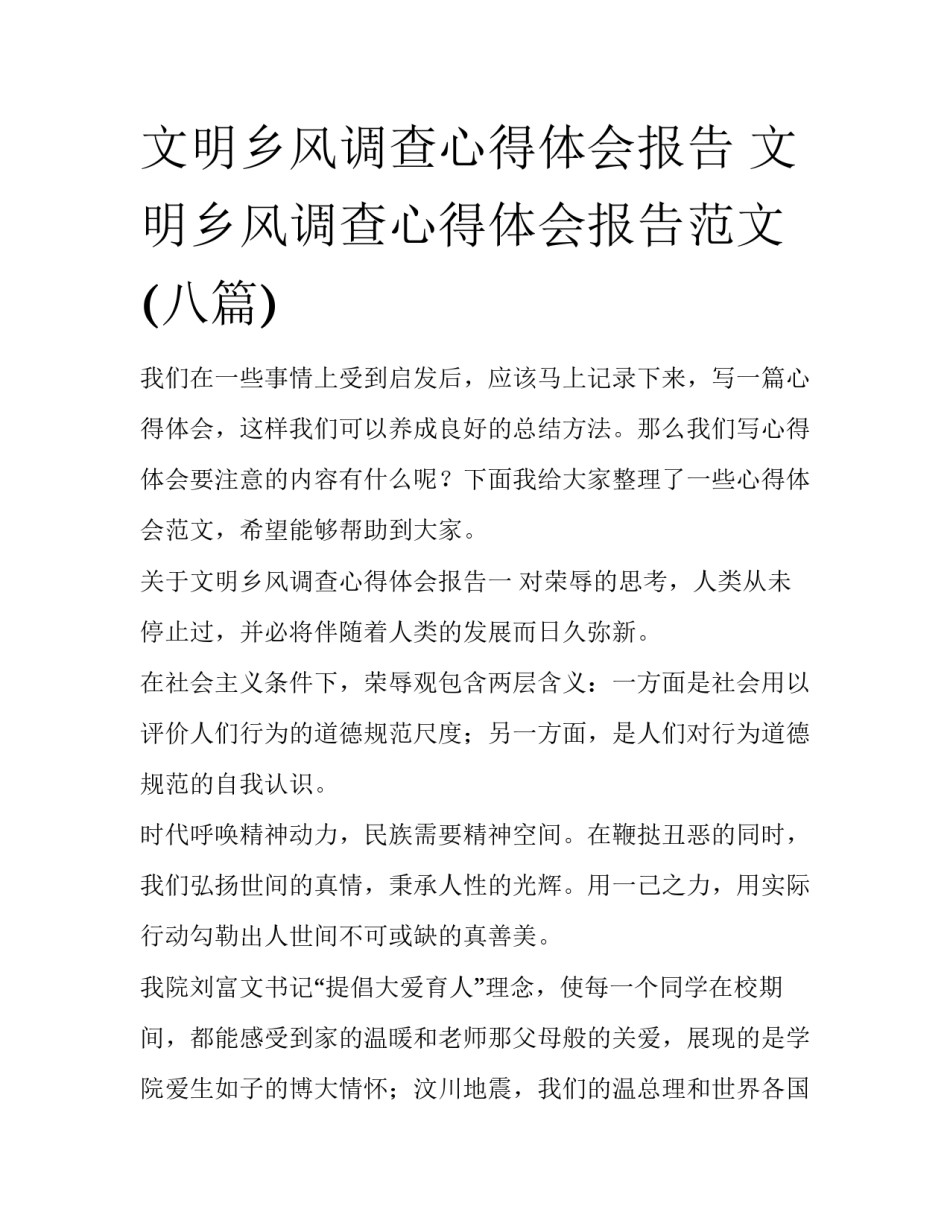 文明乡风调查心得体会报告 文明乡风调查心得体会报告范文(八篇)_第1页