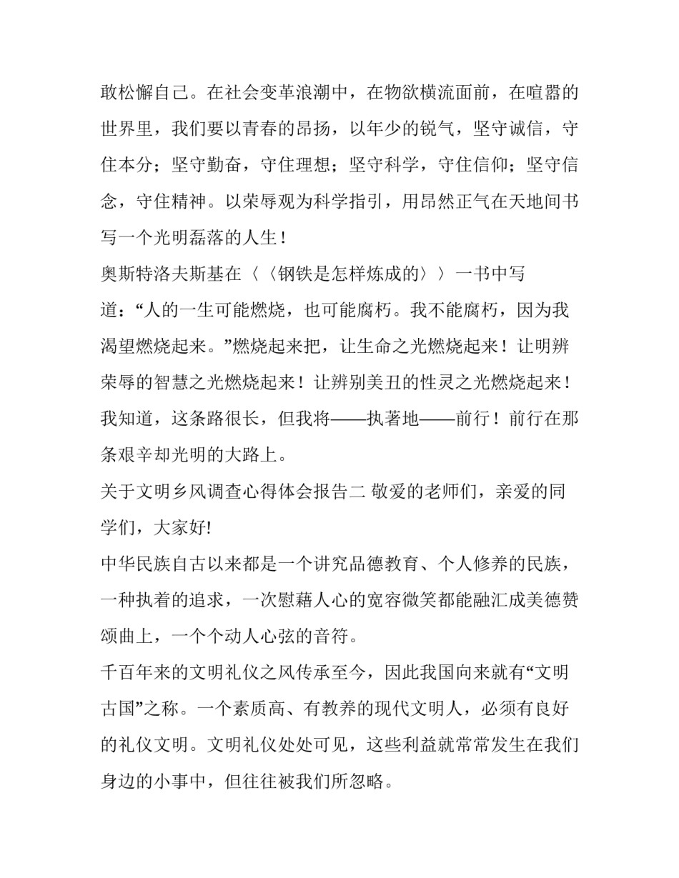 文明乡风调查心得体会报告 文明乡风调查心得体会报告范文(八篇)_第3页