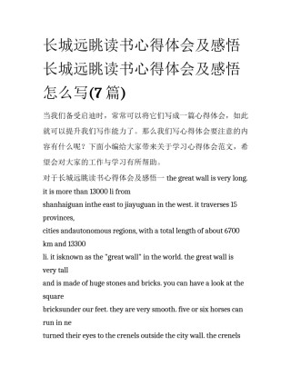 长城远眺读书心得体会及感悟 长城远眺读书心得体会及感悟怎么写(7篇)