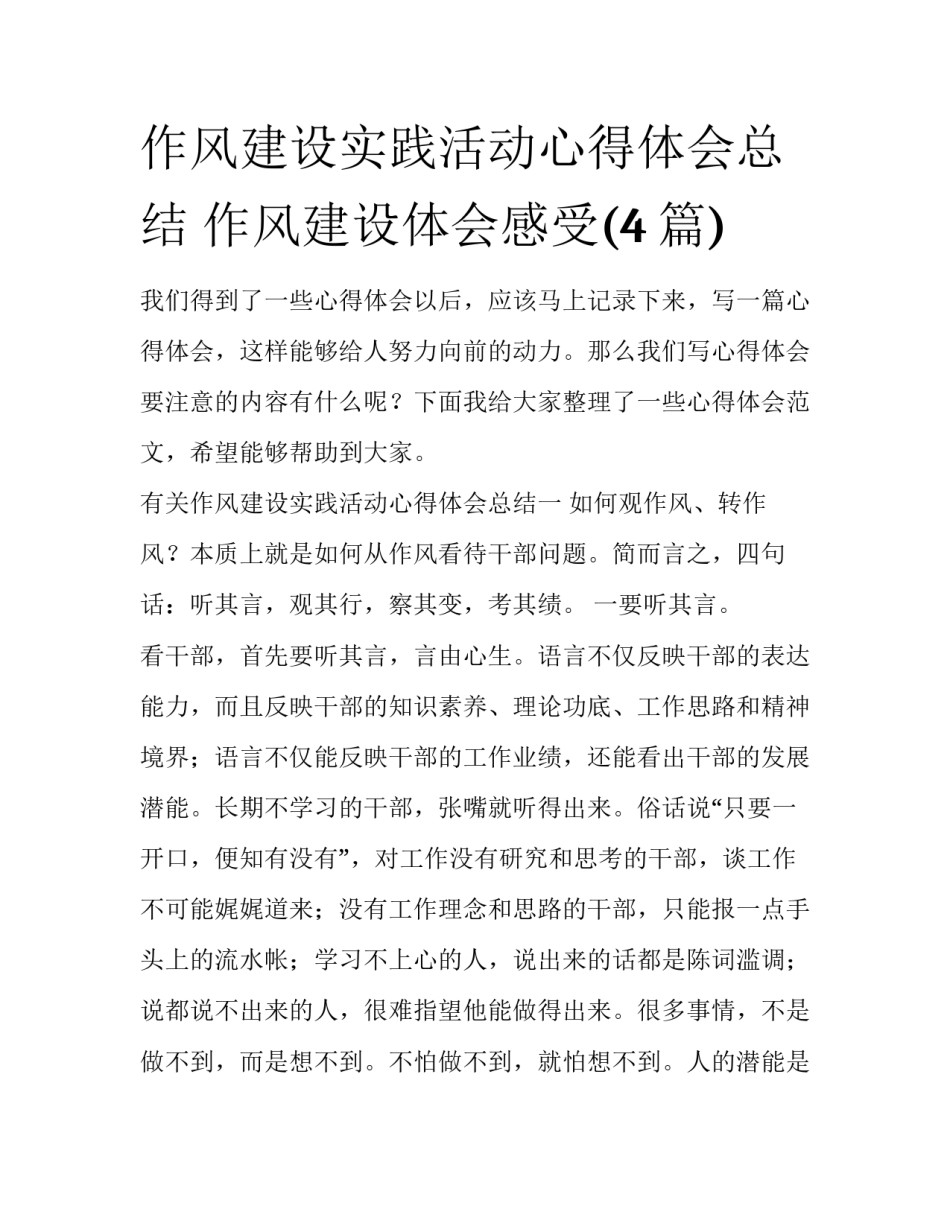 作风建设实践活动心得体会总结 作风建设体会感受(4篇)_第1页