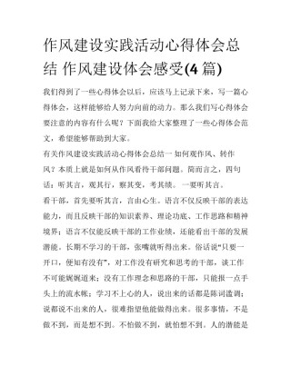 作风建设实践活动心得体会总结 作风建设体会感受(4篇)