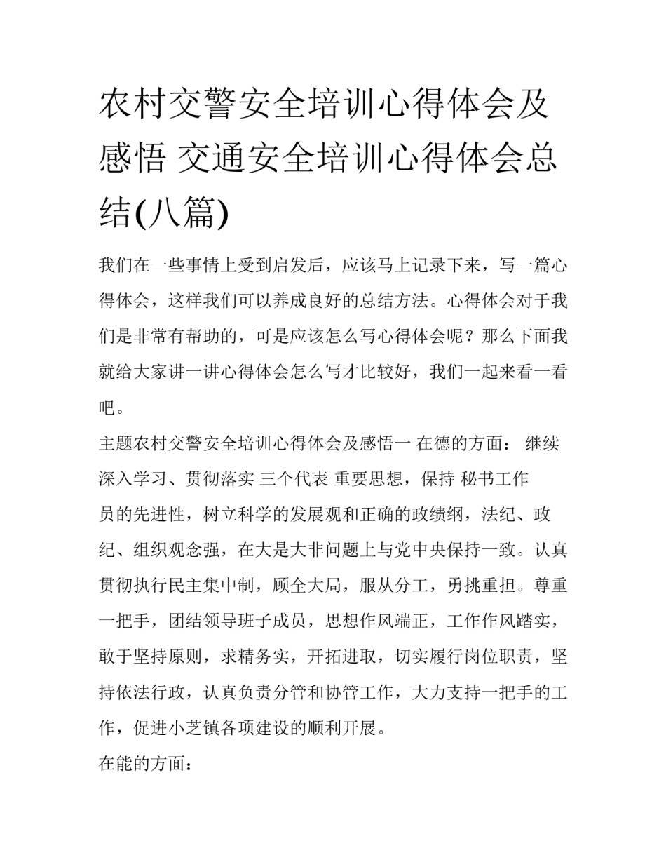 农村交警安全培训心得体会及感悟 交通安全培训心得体会总结(八篇)_第1页