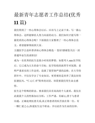 最新青年志愿者工作总结(优秀11篇)
