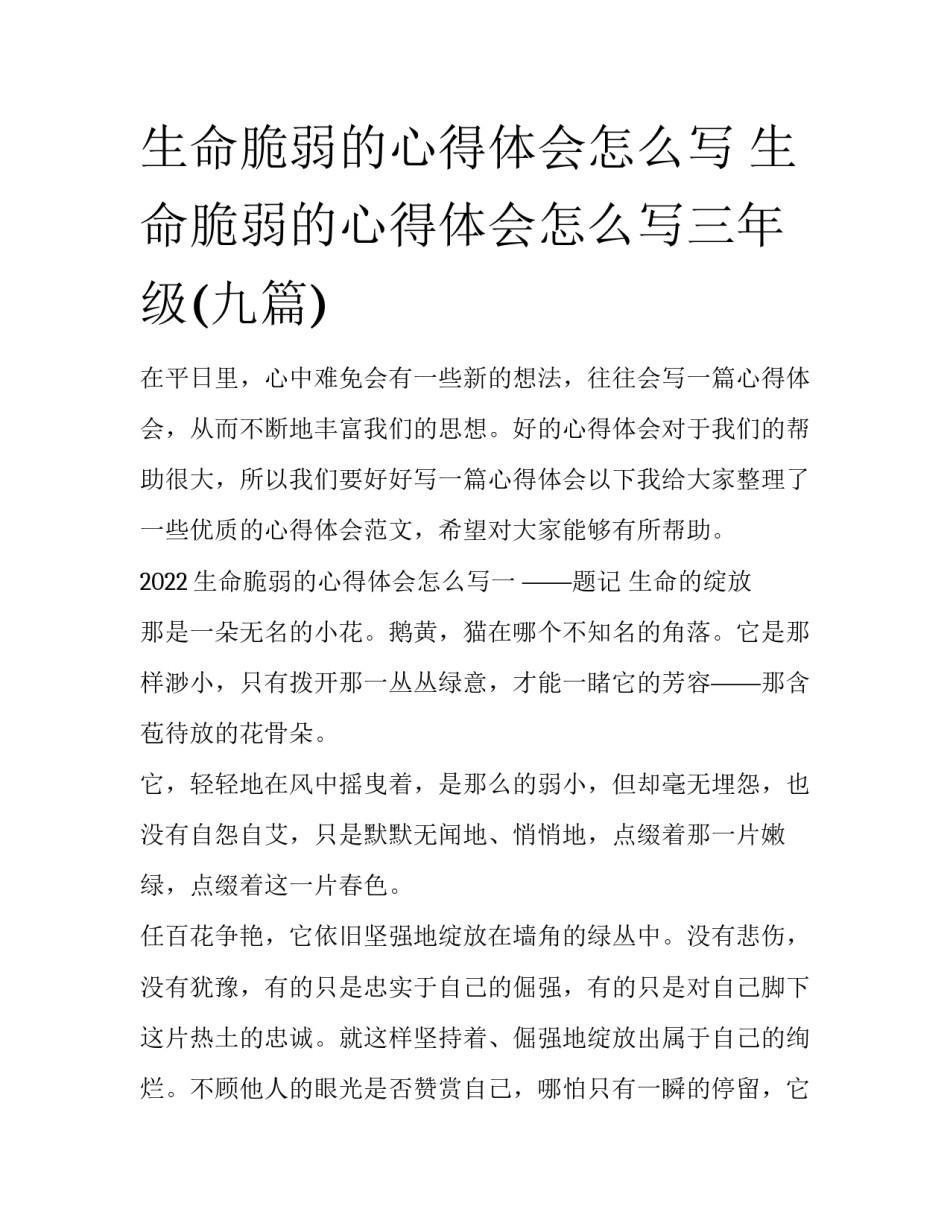 生命脆弱的心得体会怎么写 生命脆弱的心得体会怎么写三年级(九篇)_第1页