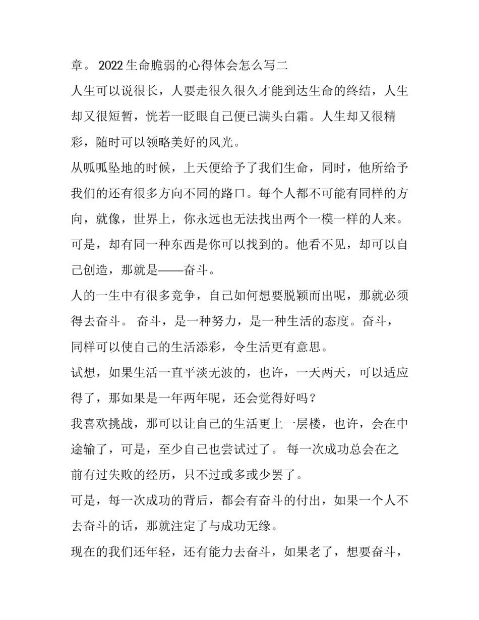 生命脆弱的心得体会怎么写 生命脆弱的心得体会怎么写三年级(九篇)_第3页