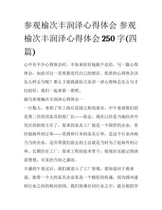 参观榆次丰润泽心得体会 参观榆次丰润泽心得体会250字(四篇)