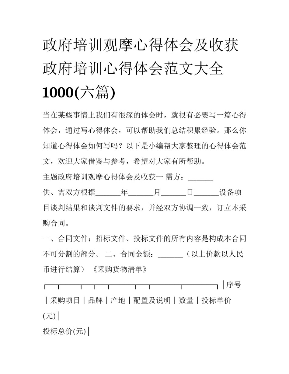 政府培训观摩心得体会及收获 政府培训心得体会范文大全1000(六篇)_第1页