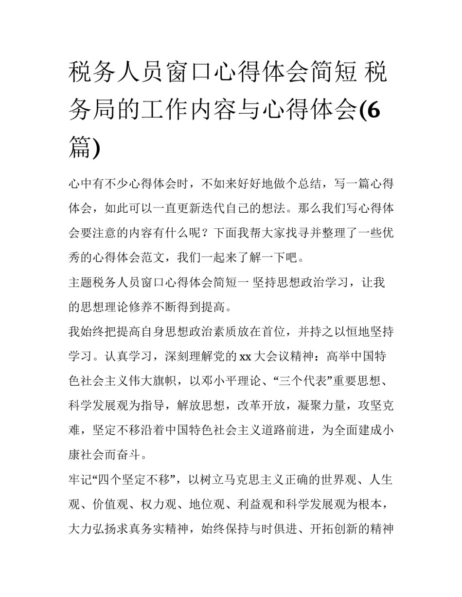 税务人员窗口心得体会简短 税务局的工作内容与心得体会(6篇)_第1页