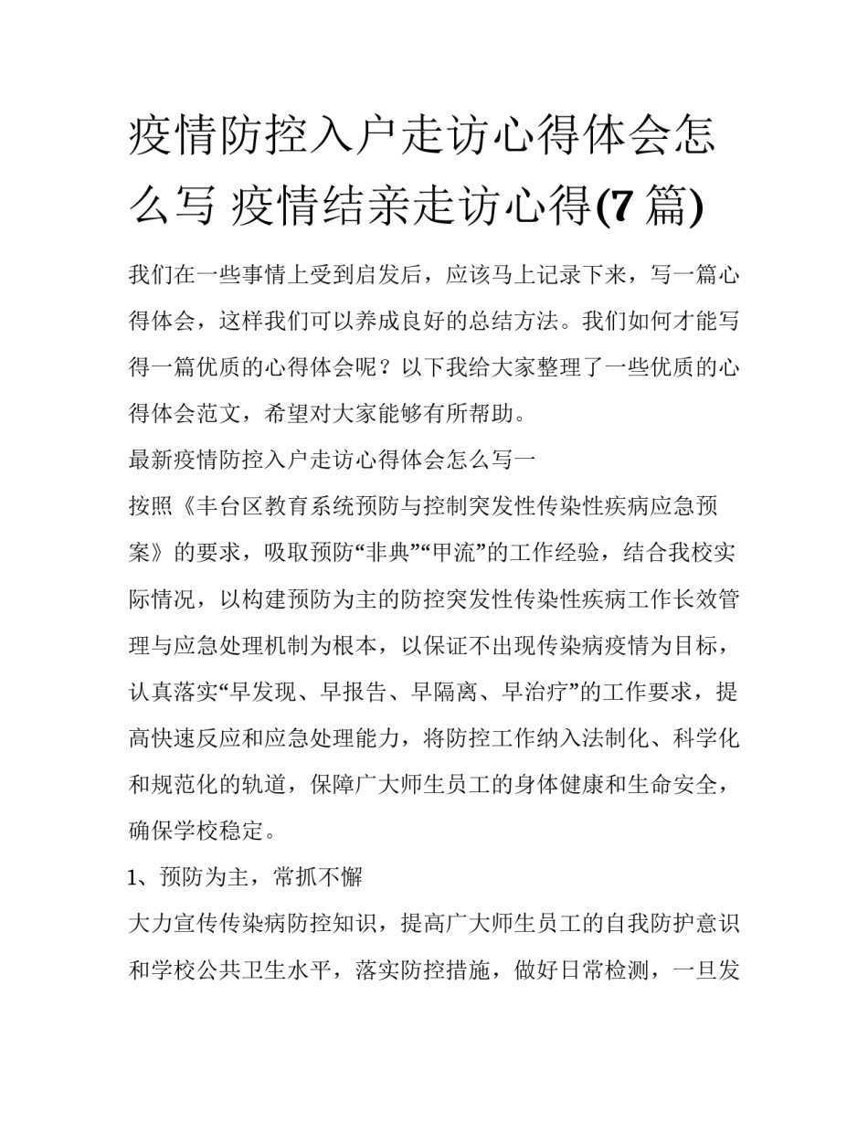 疫情防控入户走访心得体会怎么写 疫情结亲走访心得(7篇)_第1页