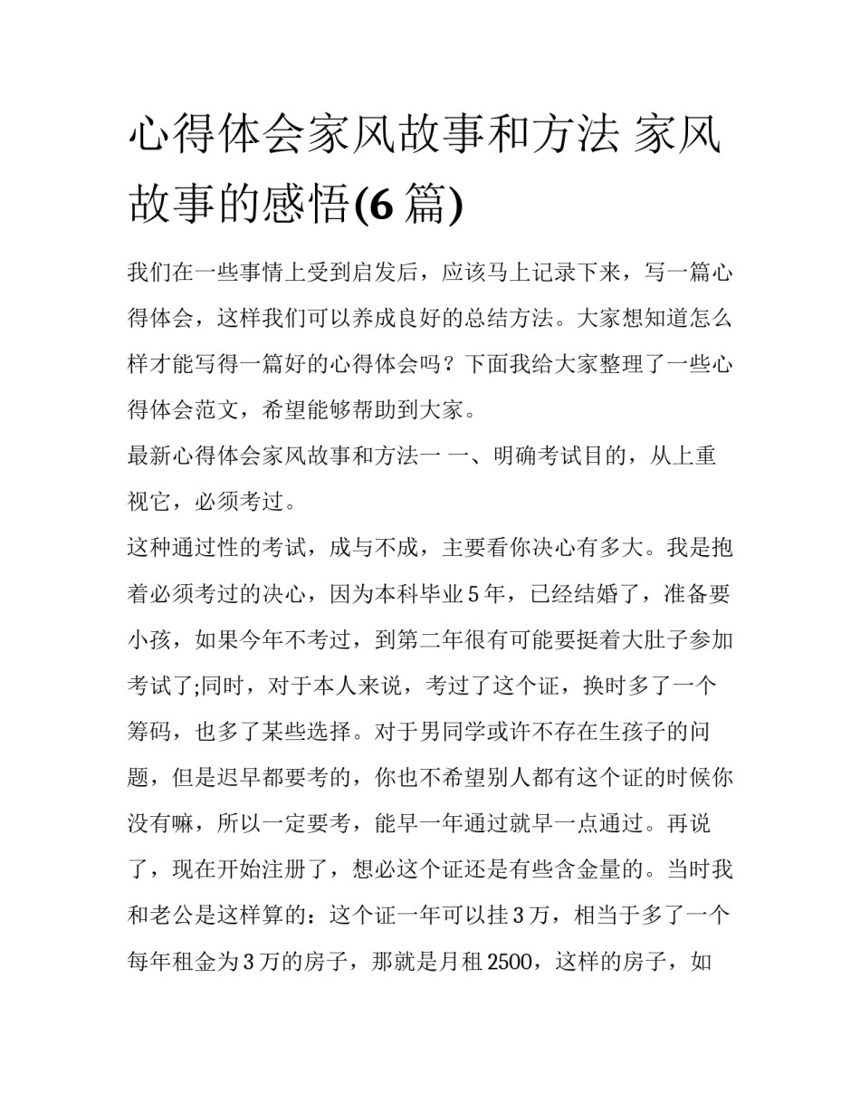 心得体会家风故事和方法 家风故事的感悟(6篇)_第1页