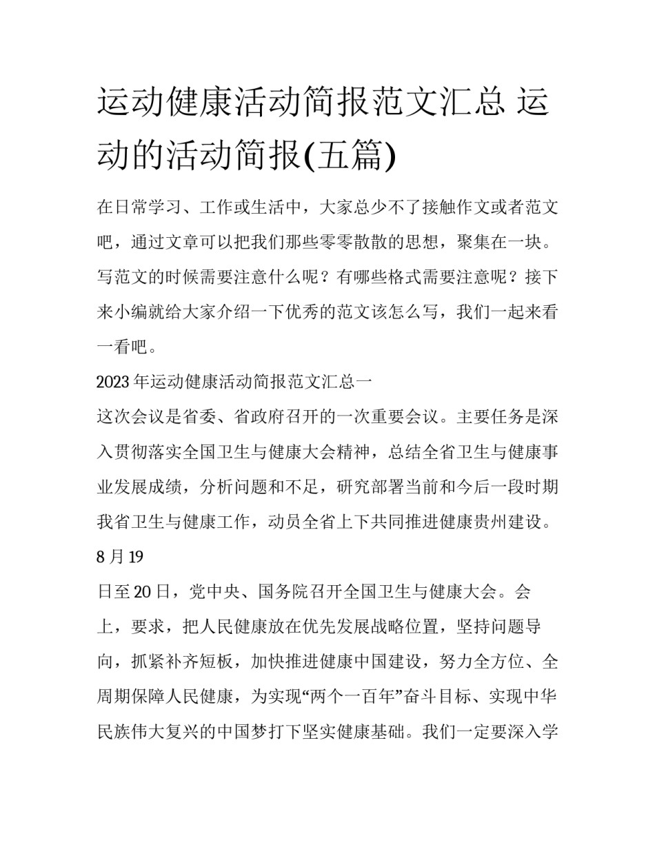 运动健康活动简报范文汇总 运动的活动简报(五篇)_第1页