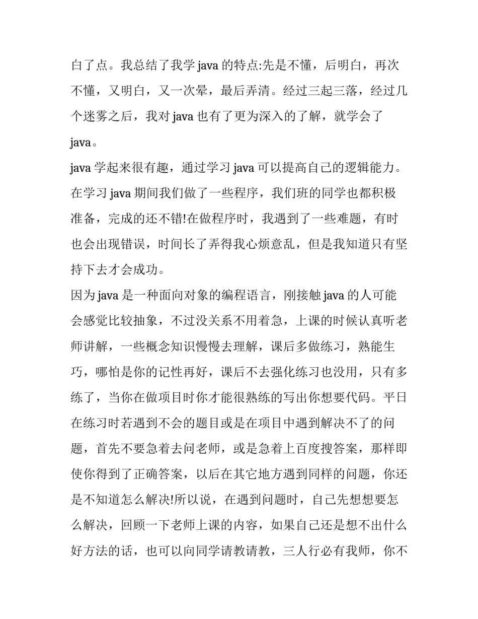 java程序心得体会如何写 java程序设计基础心得体会(5篇)_第2页