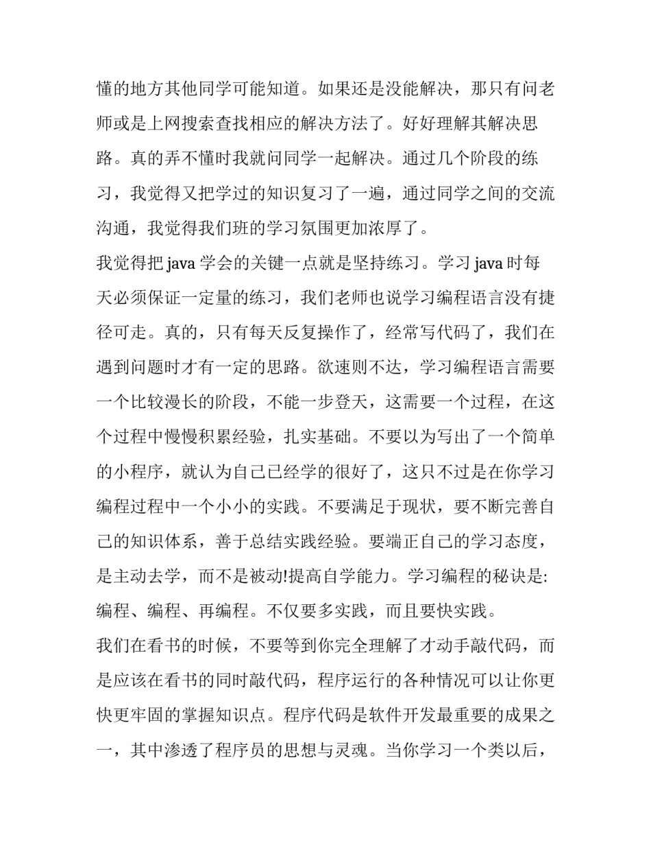 java程序心得体会如何写 java程序设计基础心得体会(5篇)_第3页