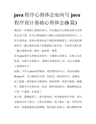 java程序心得体会如何写 java程序设计基础心得体会(5篇)