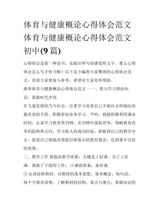 体育与健康概论心得体会范文 体育与健康概论心得体会范文初中(9篇)