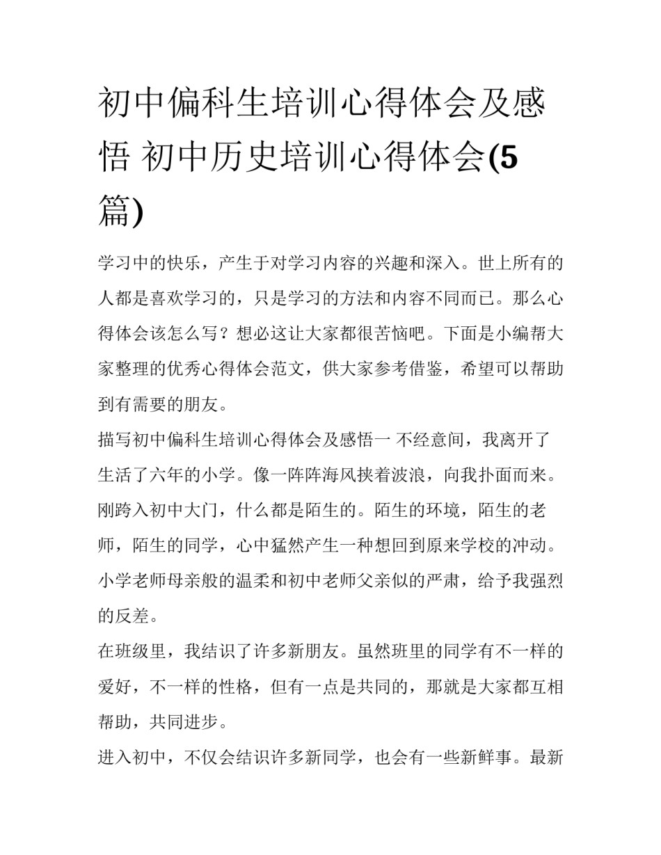 初中偏科生培训心得体会及感悟 初中历史培训心得体会(5篇)_第1页