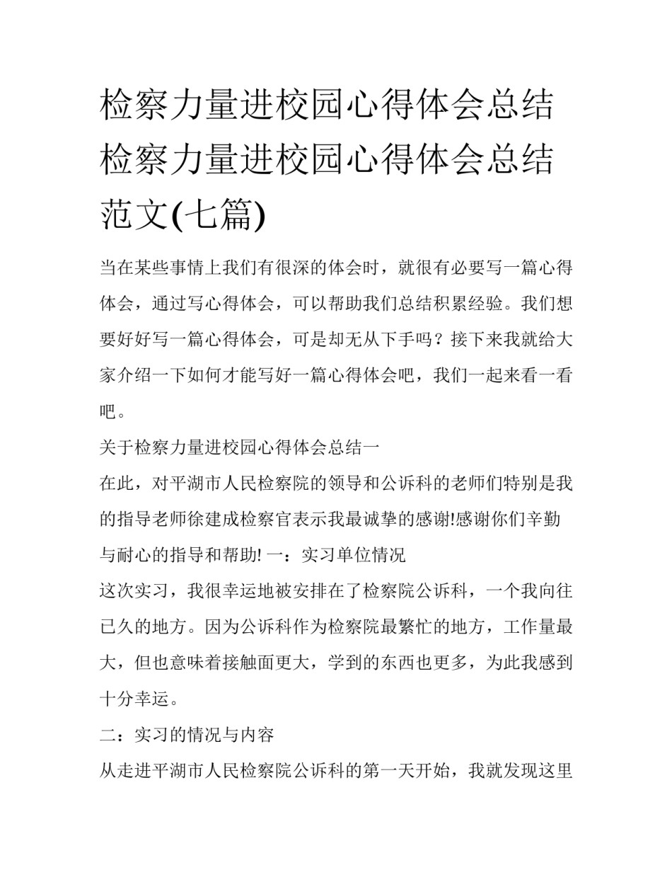 检察力量进校园心得体会总结 检察力量进校园心得体会总结范文(七篇)_第1页