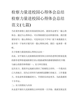 检察力量进校园心得体会总结 检察力量进校园心得体会总结范文(七篇)
