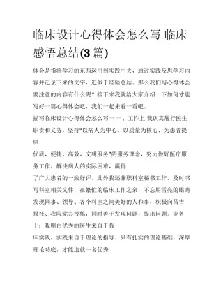 临床设计心得体会怎么写 临床感悟总结(3篇)