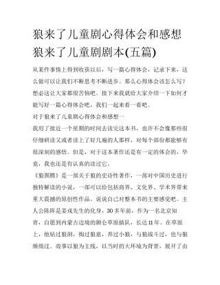 狼来了儿童剧心得体会和感想 狼来了儿童剧剧本(五篇)