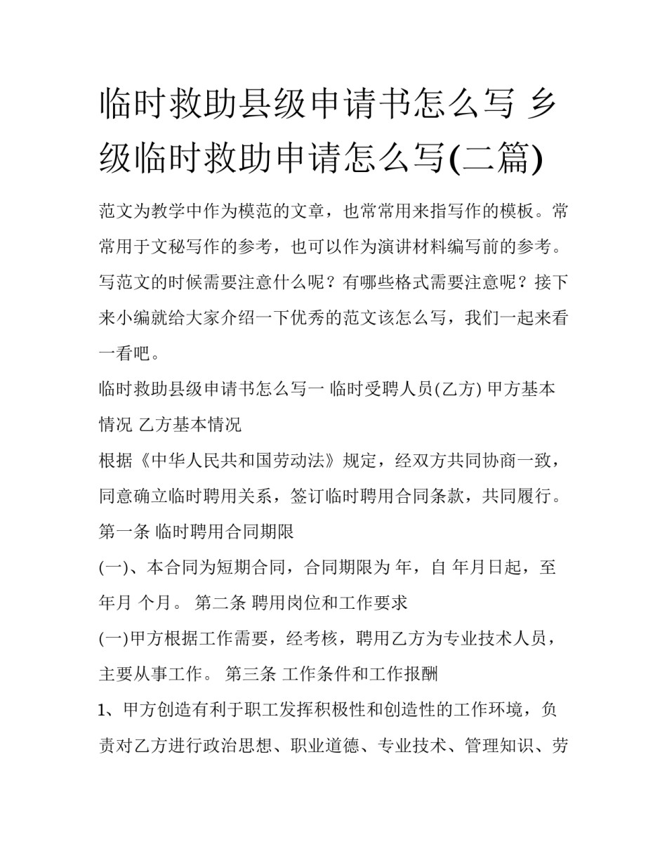 临时救助县级申请书怎么写 乡级临时救助申请怎么写(二篇)_第1页